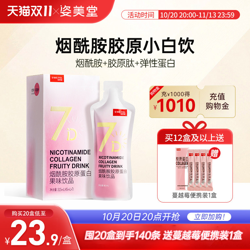 姿美堂烟酰胺胶原蛋白肽液态饮正品光感小白口服小分子粉精华官网