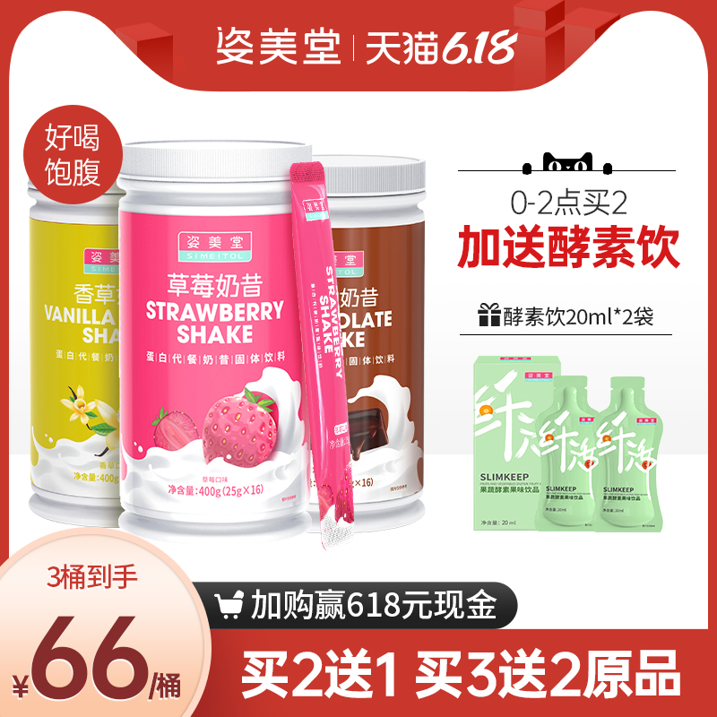 姿美堂代餐奶昔低脂饱腹蛋白代餐粉食品营养减餐膳食纤维素魔芋粉