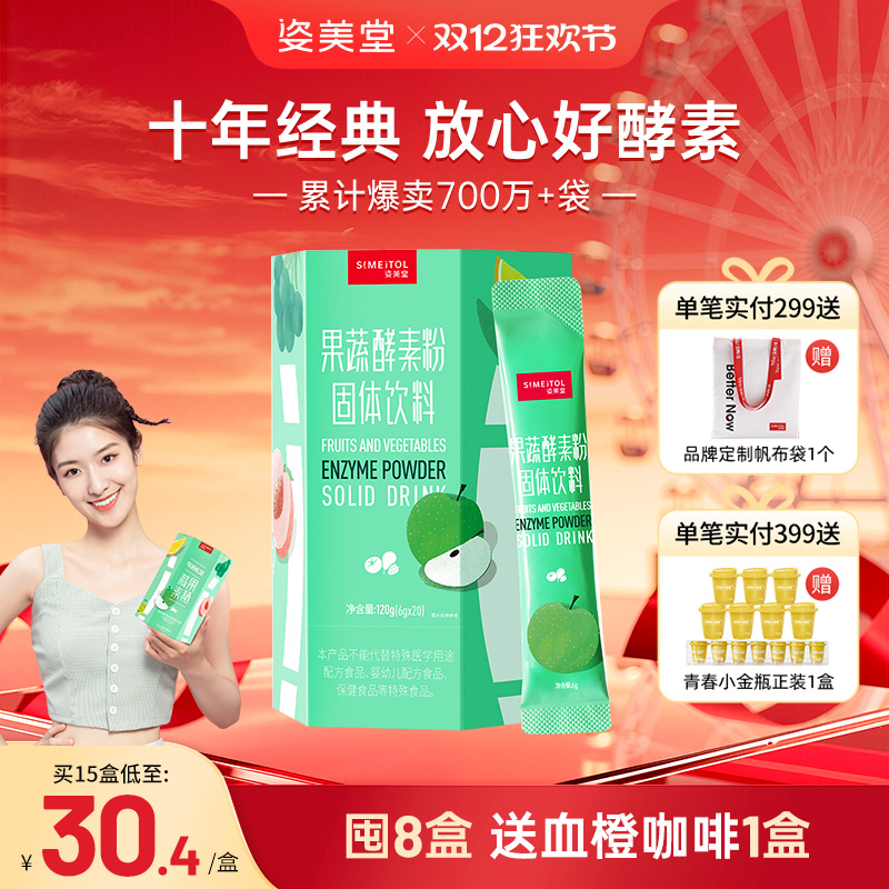 姿美堂果蔬酵素粉水果植物孝素非果冻梅饮品原液益生菌元官网正品