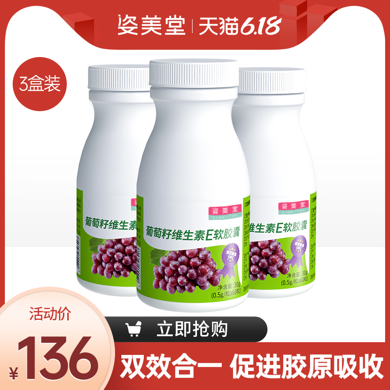 姿美堂葡萄籽维生素E软胶囊抗氧化0.5g*60粒3盒装