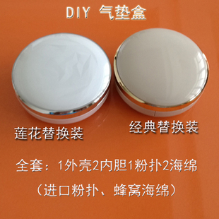 气垫盒子空盒diy   气垫bb霜空盒替换装   CC霜bb霜DIY气垫盒