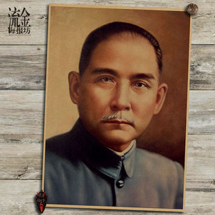 孙中山海报 孙文复古文艺牛皮纸画 挂画 壁画 画芯