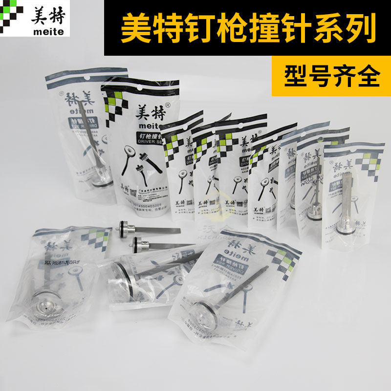 美特气钉枪配件撞针1013J码钉枪枪舌ST64钢钉枪活塞总长F30直钉枪