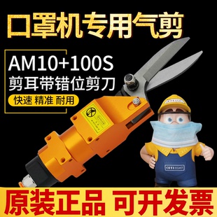 10片剪钳100S错位自动剪耳带专用气剪 台湾进口口罩机气动剪刀AM