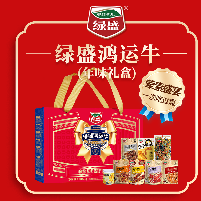绿盛鸿运牛礼盒1016g春节送礼牛肉干牛肉粒肉类零食礼包送礼