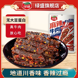 休闲零食 绿盛麻辣牛肉干手撕蜀香牛肉四川特产办公室解馋独立包装