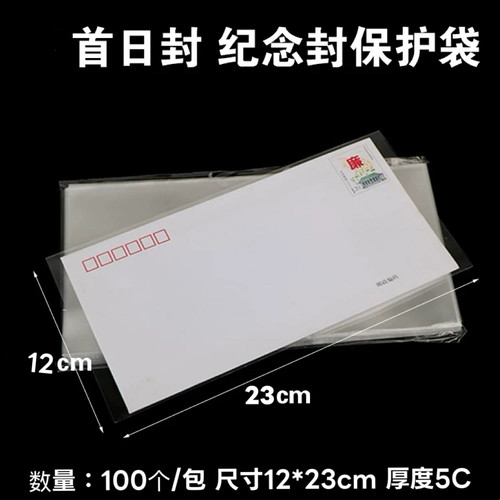 首日封邮票保护袋纪念封护邮袋12*23cm集邮袋100只装厚度5丝