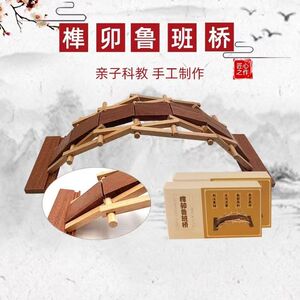 榫卯鲁班桥手工DIY劳技课