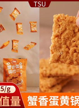 TSU蟹黄锅巴蟹香蛋黄糯米海苔肉松网红休闲办公零食小包装小米
