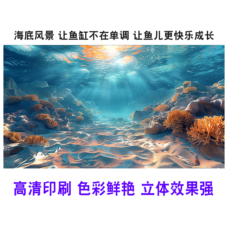鱼缸背景纸高清图5d立体水族箱壁画造景装饰3D海底风景画静电自粘图片