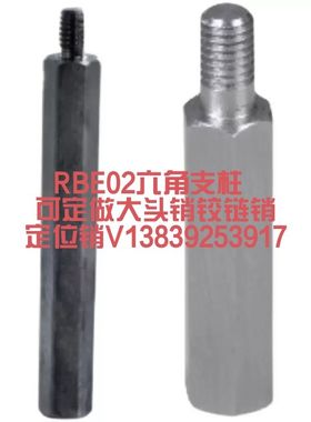 六角支柱 RBE01 RBE02 RBE03 RBE06 RBE11 RBE12 RBE13 RBE16