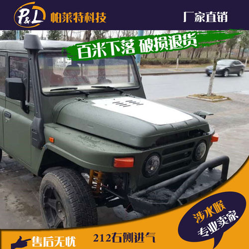 通用改装件北京吉普bj212涉水喉