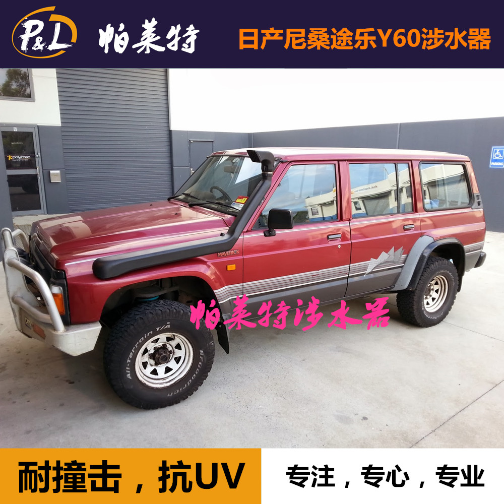 LLDPE材质途乐Y60涉水喉器