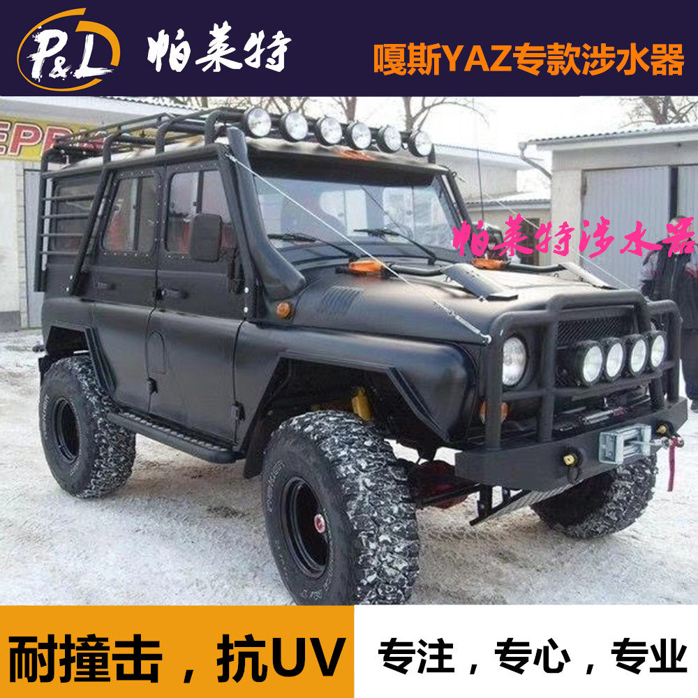 嘎斯YAZ涉水器UAZ-469