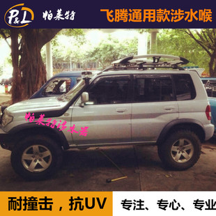 LLDPE材料服帖度高通用版飞腾改装件猎豹飞腾涉水器涉水喉