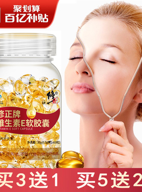 修正牌维生素E软胶囊ve内服外用面部外涂脸部维e油搭VC维生素CE片