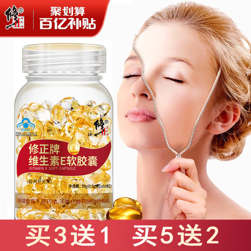 修正牌维生素E软胶囊ve