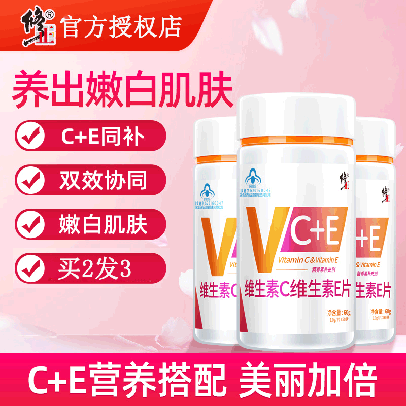 【买2送1】修正维生素C+维生素E片VC维e咀嚼片非外用ve软胶囊口服 保健食品/膳食营养补充食品 维生素/复合维生素 原图主图