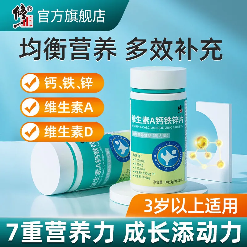 修正维生素d钙铁锌青少年儿童学生补钙D3维生素a正品搭长高钙片
