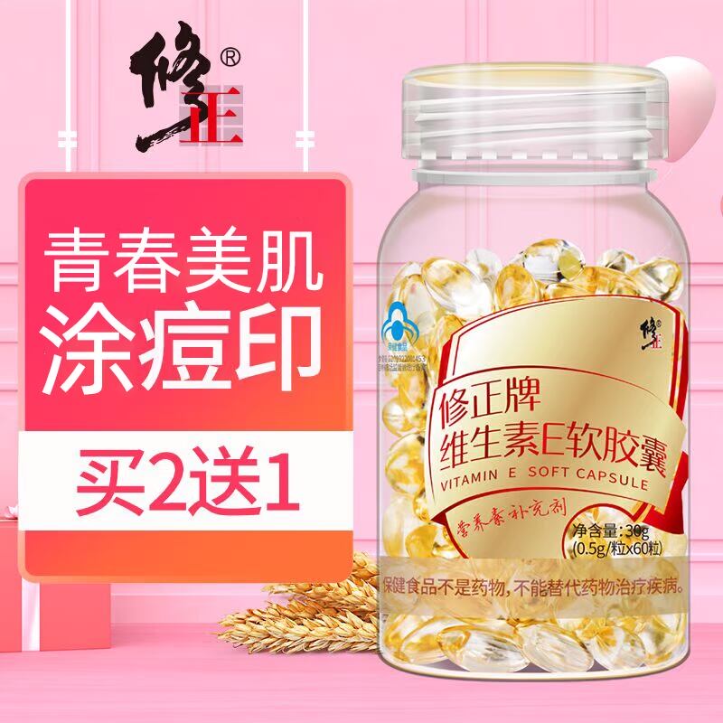 买2送1 修正维生素E软胶囊ve外用面部外涂脸脸部维e可搭维生素C片