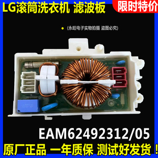 LG滚筒变频洗衣机EAM62492305电容EAM62492312滤波器T1450B0S