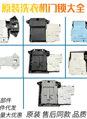 适用LG滚筒洗衣机门锁门勾EBF61315801/EBF61315802/DFS03857大全