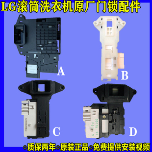 LG滚筒洗衣机门锁/门把手/延时开关/门开关/门勾/门扣/电子门锁