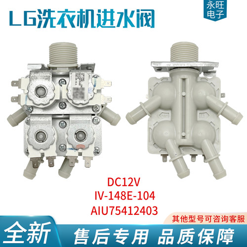 LG洗衣机12V一进四进水阀