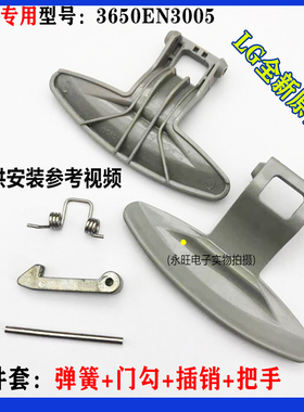 LG洗衣机门把手 拉手 手柄开关WD-80185N/80180N/80187N/N80068