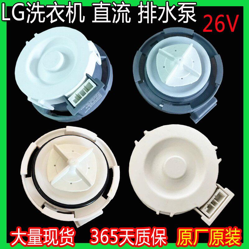 LG洗衣机直流26V排水泵