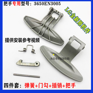LG滚筒洗衣机观察窗门把手门扣门勾弹簧插销3650EN300 门开关手把