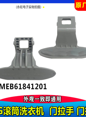 LG滚筒洗衣机WD-A12255DS/T12340D/N10426D/T14425D门把手开关门