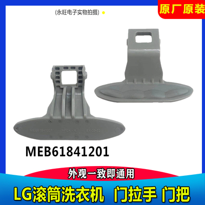 LG滚筒洗衣机WD-C12345D T12245D H12428D A12345D把手门开关手柄