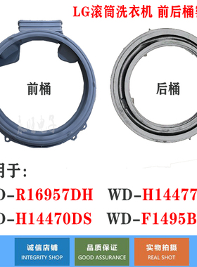 LG洗衣机WD-R16957DH/H14477DS/H14470DS/F1495BDS前桶后桶密封圈