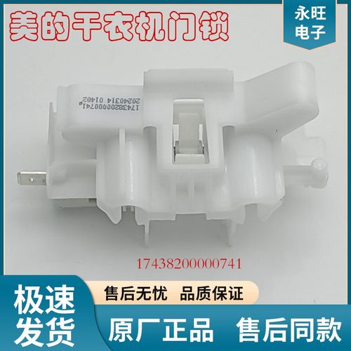 小天鹅干衣机门锁电磁微动门开关