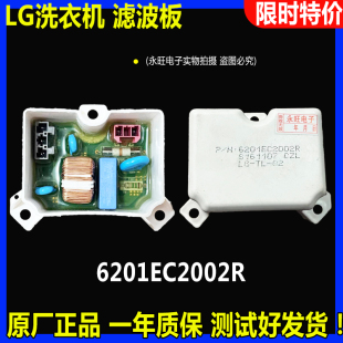 6201EC2002K 6201EC2002R T70MS33PDE原装 LG洗衣机滤波板T75FS3PD