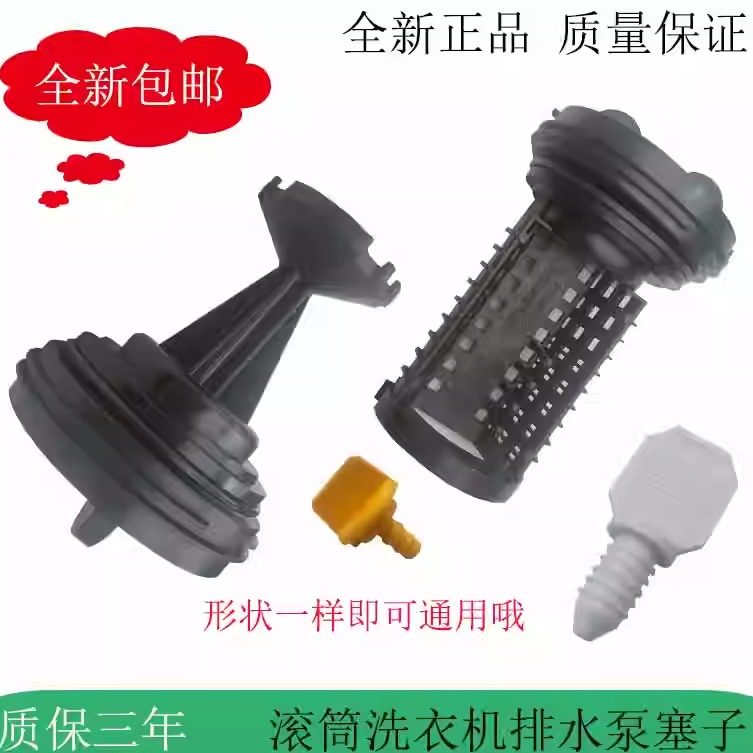 适用于LG小天鹅滚筒洗衣机排水泵塑料塞子/过滤网/排污口盖子/水,大家电,洗衣机配件,淘宝优惠券,粉丝福利购,淘宝优惠卷