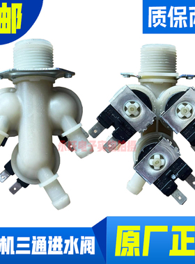 适用美的小天鹅滚筒洗衣机两/三头进水阀FPE005G/FPS270B一进二三
