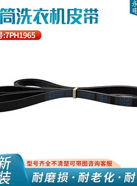 适用于美的干衣机MH70-L009 MH90-H03Y GDZ5-1 GDZ6-1皮带7PH1965