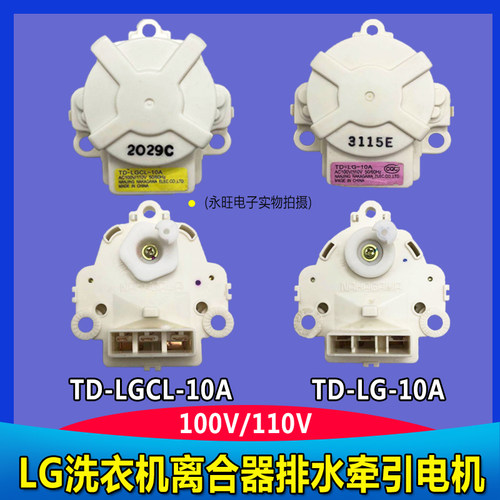洗衣机离合器排水牵引电机 TD-LG-10A TD-LGCL-10A 110/120V
