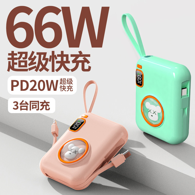 pd双向66W超级快充充电宝自带线二合一可爱小巧便携数显移动电源怎么样,好用不?