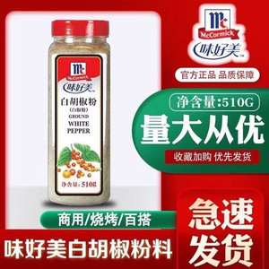 味好美白胡椒粉510g西餐牛排炖鱼汤火锅汤底鱼肉去腥商用胡椒粉碎