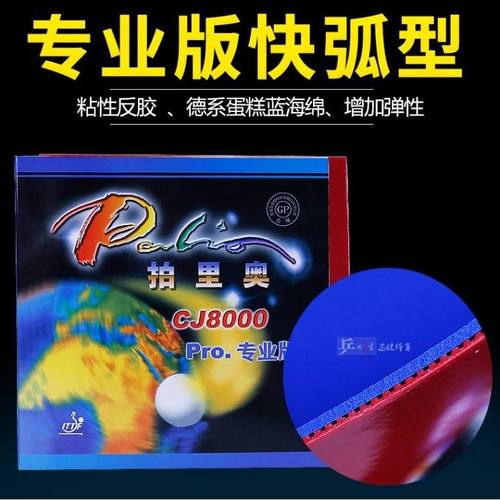 正品palio拍里奥CJ8000草鸡弧圈快攻蓝海绵专业版乒乓球反胶套胶