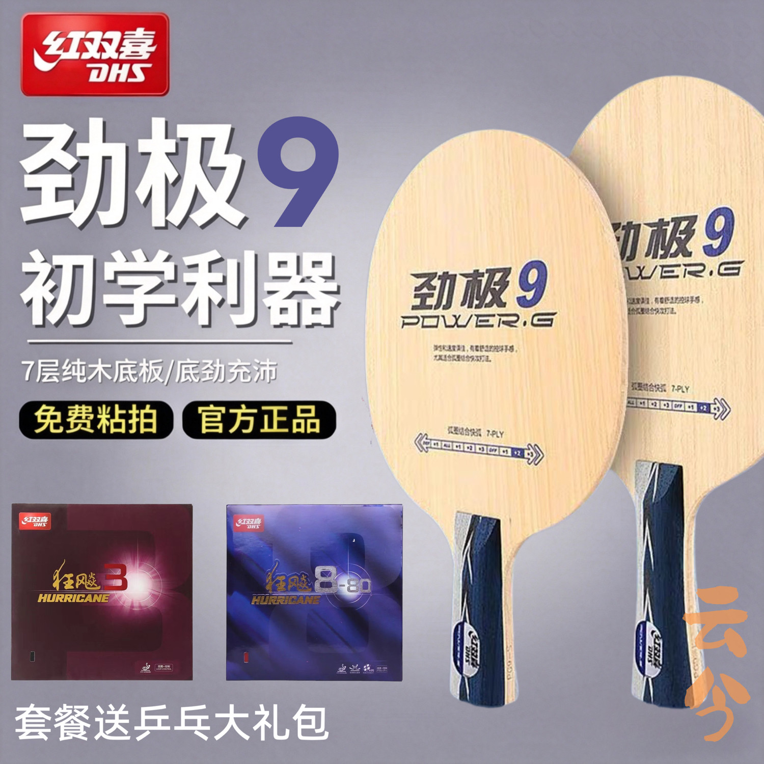 DHS/红双喜劲极7纯木7层乒乓球底板劲极9乒乓球拍球板中考乒乓球