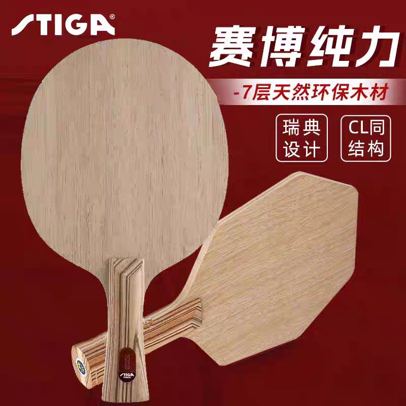STIGA正品斯帝卡赛博纯力自然之力乒乓球底板纯力全能型7层纯木