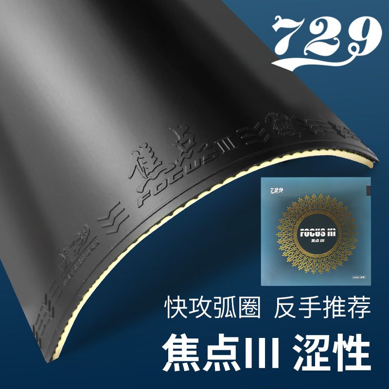 正品友谊729焦点3涩性焦点三反手内能乒乓球拍胶皮球拍反胶套胶