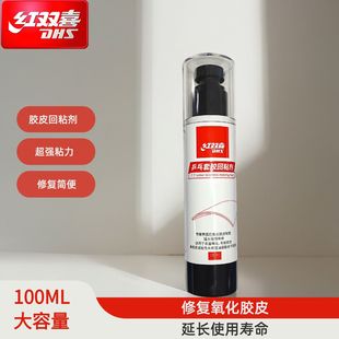 红双喜乒乓球套胶回粘剂胶皮清洁剂回粘去污防氧化延缓寿命增粘剂