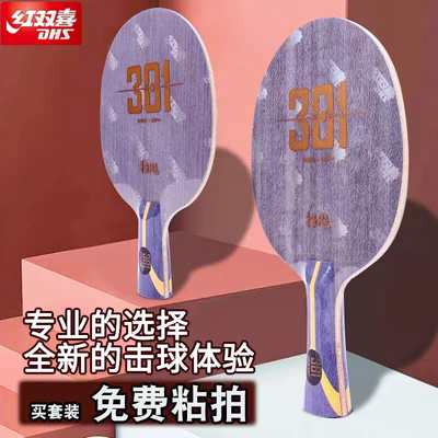 红双喜狂飙301碳素底板专业7层