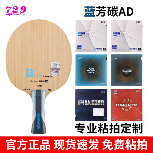 友谊729蓝芳碳AD乒乓底板