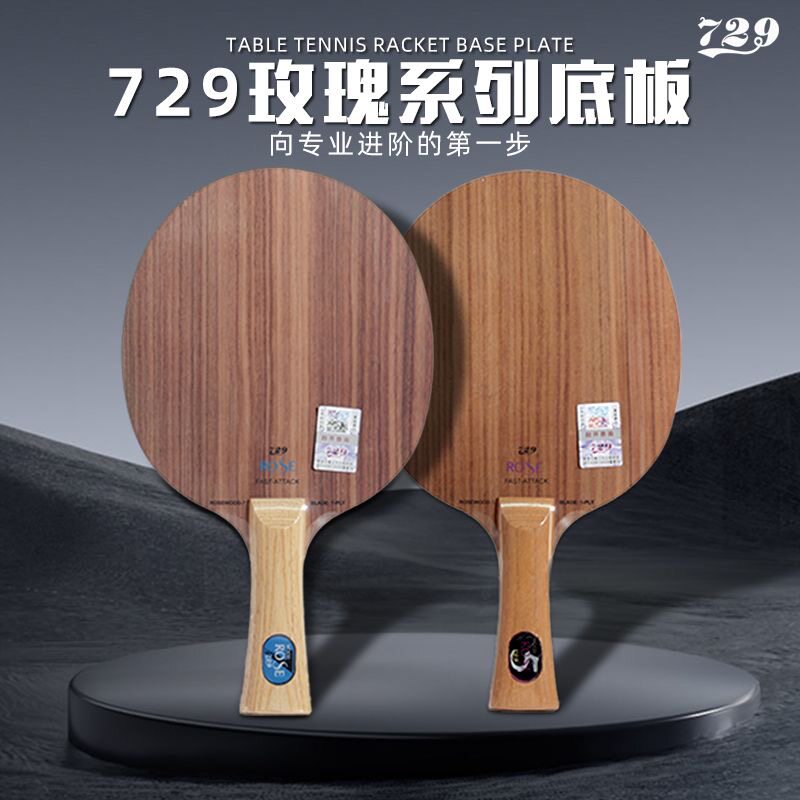 729玫瑰5/7纯木7层乒乓底板图片